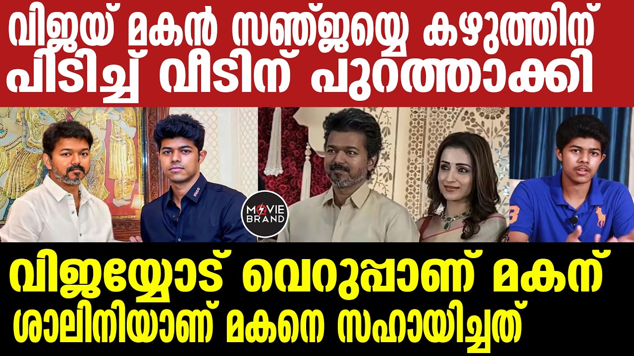Vijay , Trisha , jason sanjay | വിഷമങ്ങൾ സം​ഗീത ശാലിനിയോട് പറഞ്ഞോ