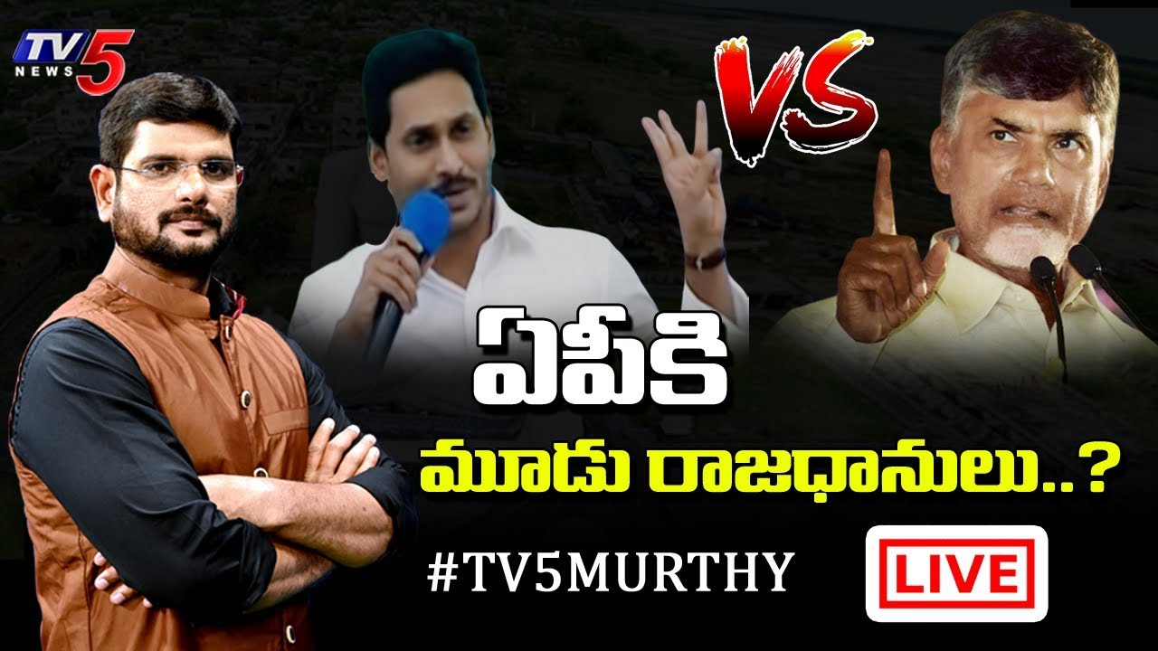 Live : 3 New Capitals For Andhra Pradesh | Chandrababu Vs CM YS Jagan | TV5 Murthy Special Live