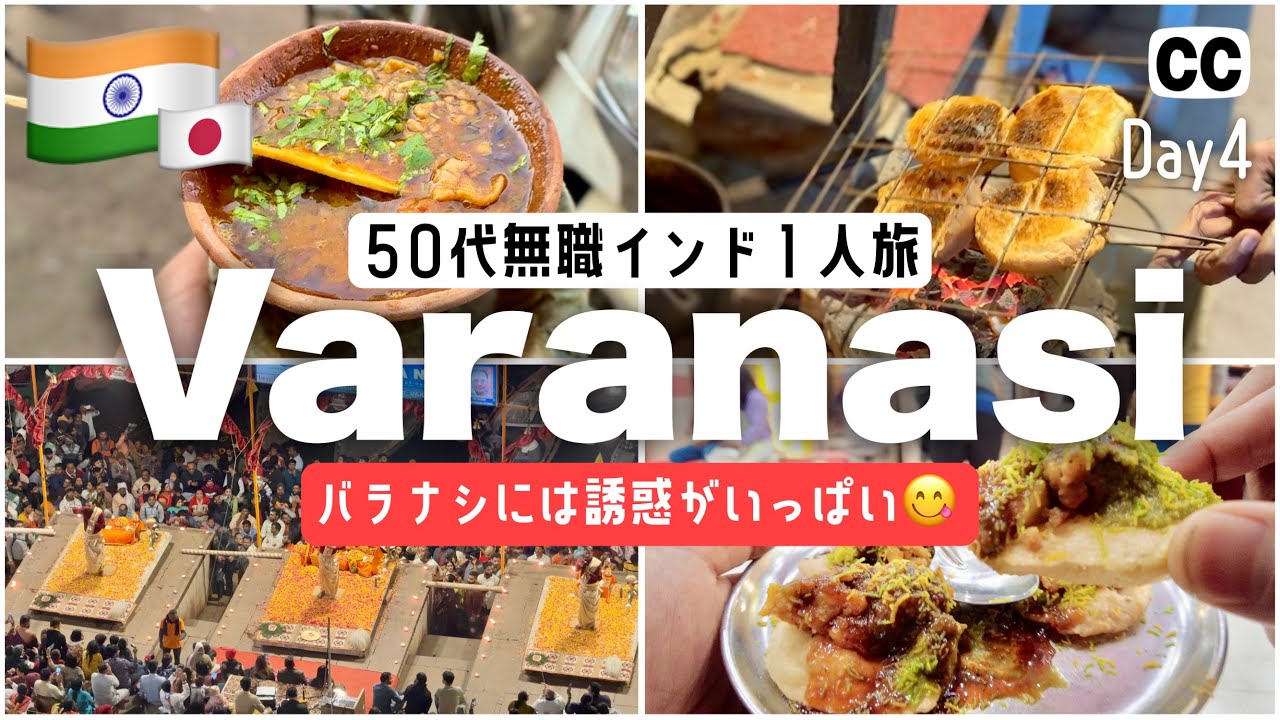 【2024 🇮🇳 インド 旅行 バラナシ 50代 無職  グルメ 1人旅 】屋台で食事 バラナシには美味しい誘惑が沢山ある！　4K Vlog