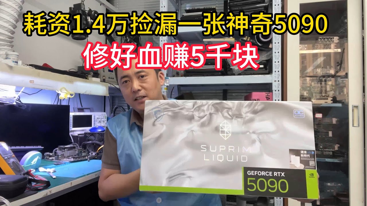 闲鱼1.4万秒一张神奇5090修好血赚5K