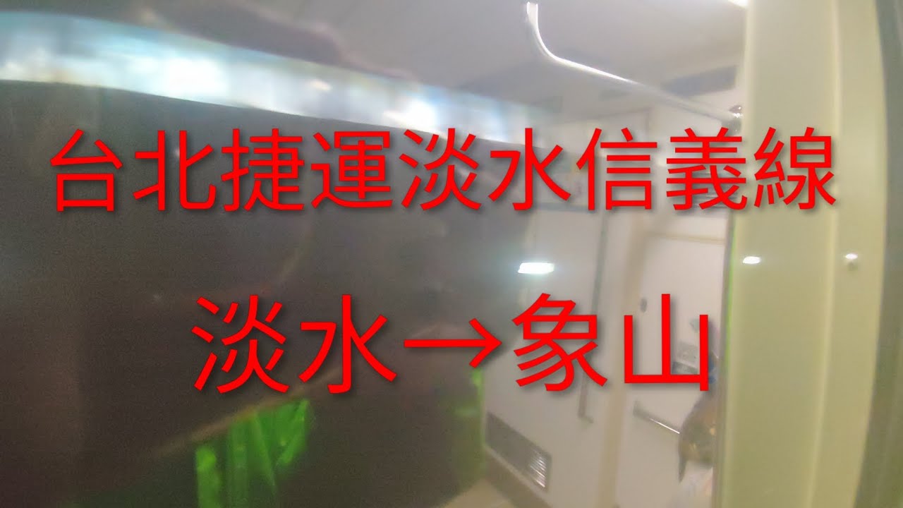 台北捷運淡水信義線 淡水→象山