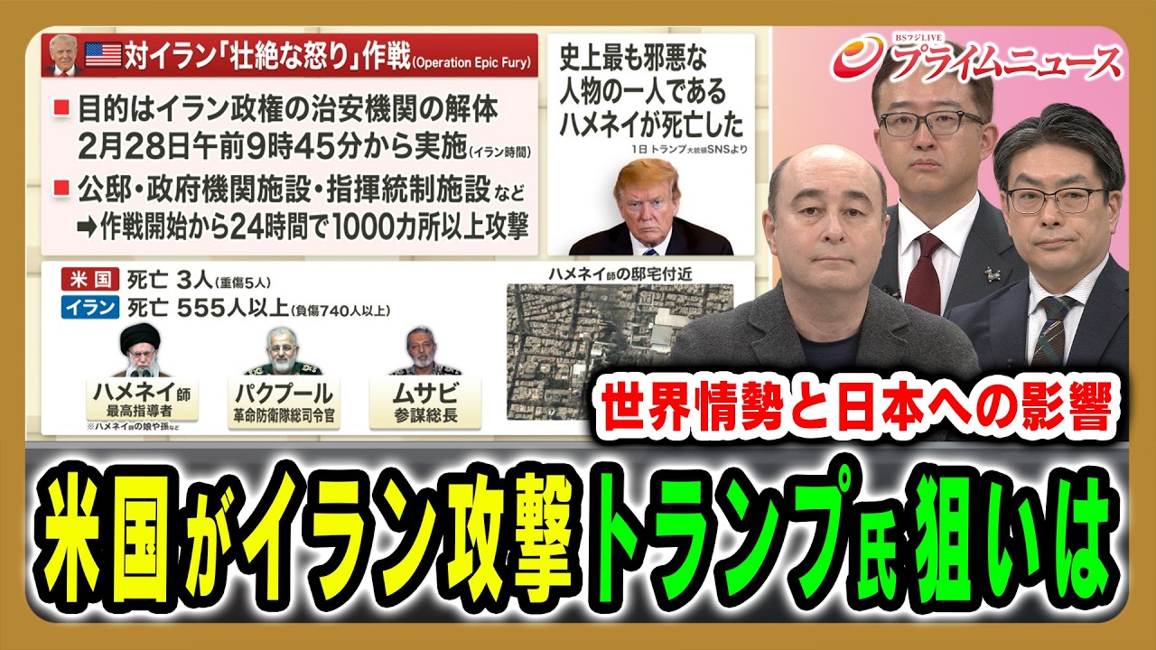 【米国がイランを大規模攻撃】強気のトランプ氏、真の狙いとは ジョセフ・クラフト×佐橋亮×西村博一 2026/3/2放送＜前編＞【BSフジ プライムニュース】