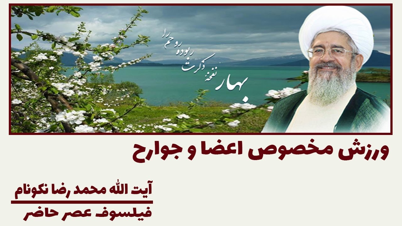 ورزش مخصوص اعضا و جوارح - آیت الله محمد رضا نکونام