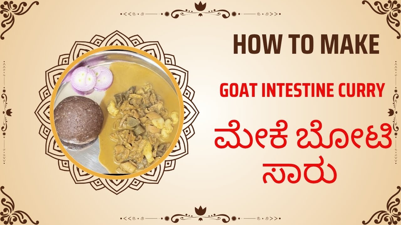ಸುಲಭವಾಗಿ ಮೇಕೆ ಬೋಟಿ ಸಾರು ಹೇಗೆ ಮಾಡುವುದು/ Goat intestine Curry (@Adugearamane13 )