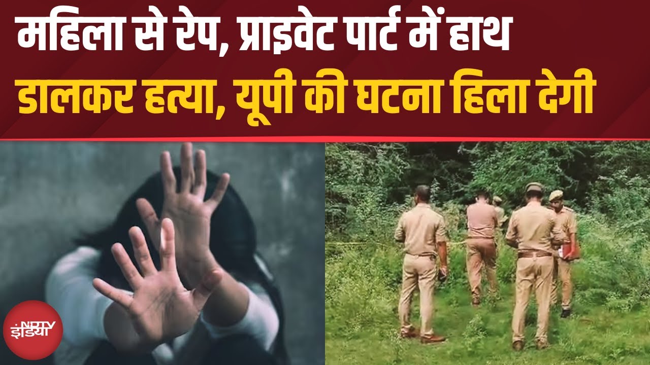 UP News: पिता की मौत का शैतानी बदला | दोस्त ने दी महिला को दर्दनाक मौत | Fatehpur Case | Crime News