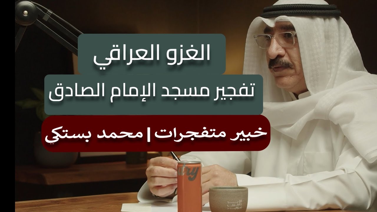 كيف تم التعامل مع قنابل ومتفجرات ما بعد الغزو العراقي؟ | خبير متفجرات عقيد متقاعد محمد المسكتي