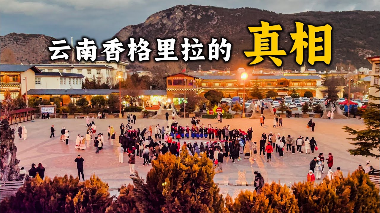雲南香格里拉的7個真相，為什麼在香格里拉旅行會遇到很多問題？真實的香格里拉到底什麼樣？到香格里拉有哪些注意事項？什麼時候最適合去？Travel to Shangri La, Yunnan, China