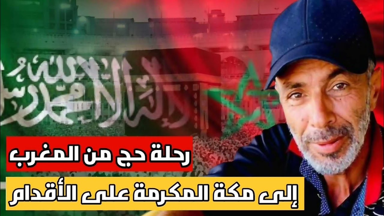 محمد الحمدوني مغربي يتوجه إلى الحج سيرا على الأقدام