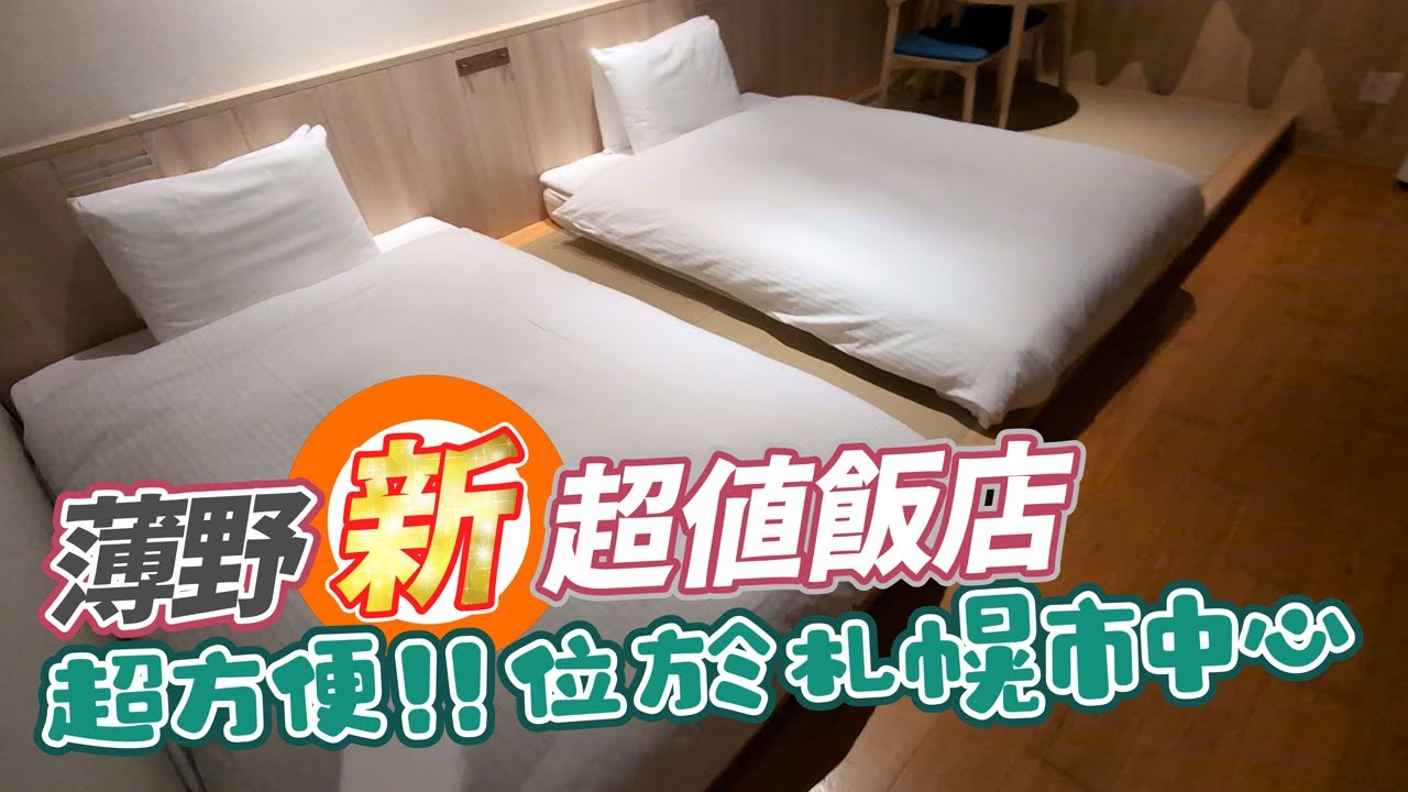 【跟著衛斯理去旅行．日本札幌．薄野新飯店】札幌飯店推薦！乾淨！舒適！就在札幌市中心，超方便！