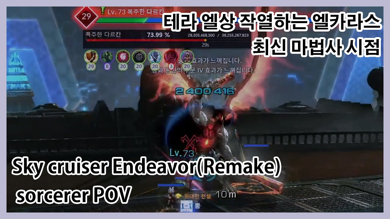 테라 엘상 작열하는 엘카라스 최신 마법사 시점 [TERA] Sky cruiser Endeavor(Remake) sorcerer POV