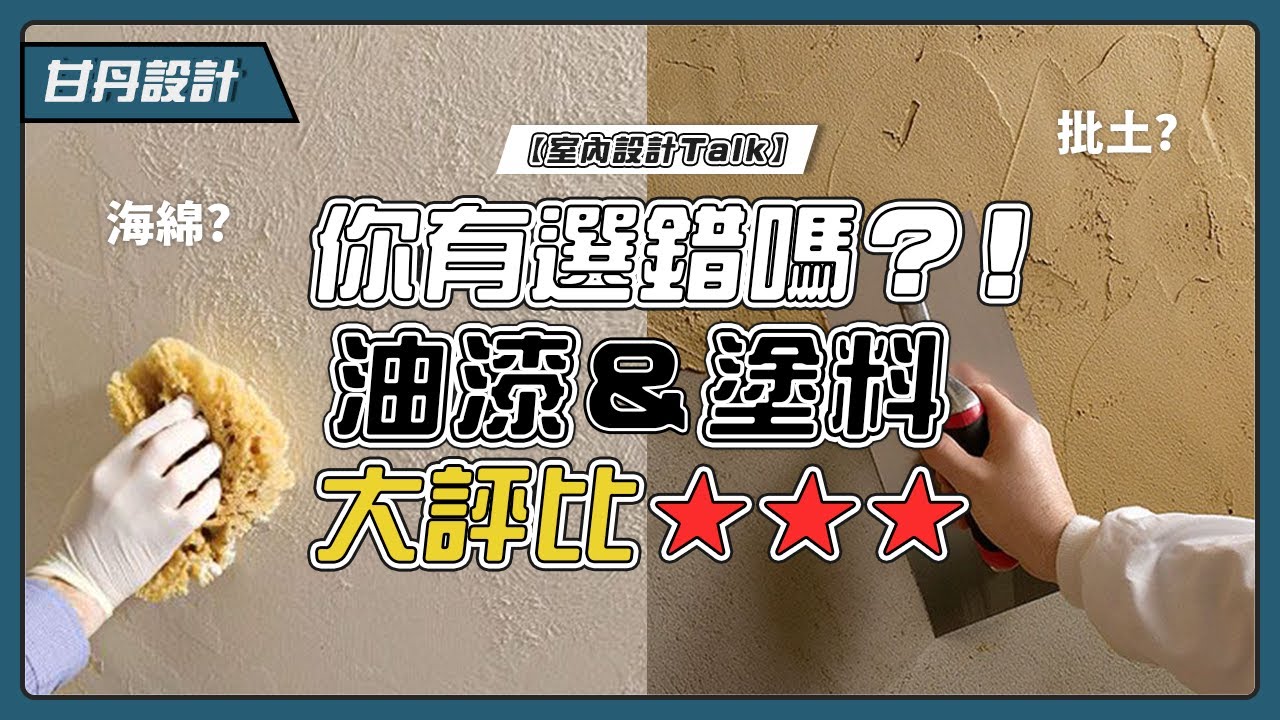 你選對油漆塗料了嗎？｜乳膠漆｜水泥漆｜仿清水模塗料｜硅藻土｜藝術塗料｜-【室內設計Talk】【甘丹設計】