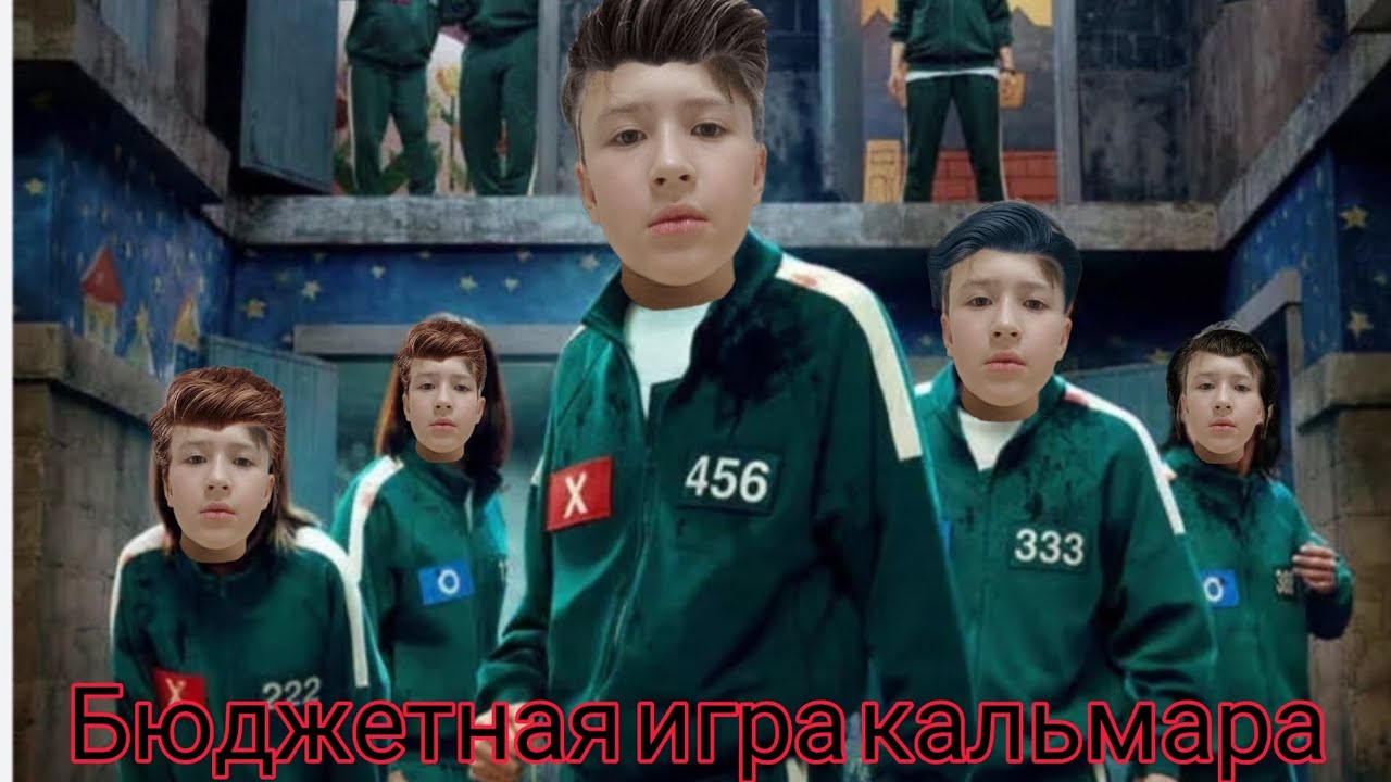 Бюджетная игра кальмара 3