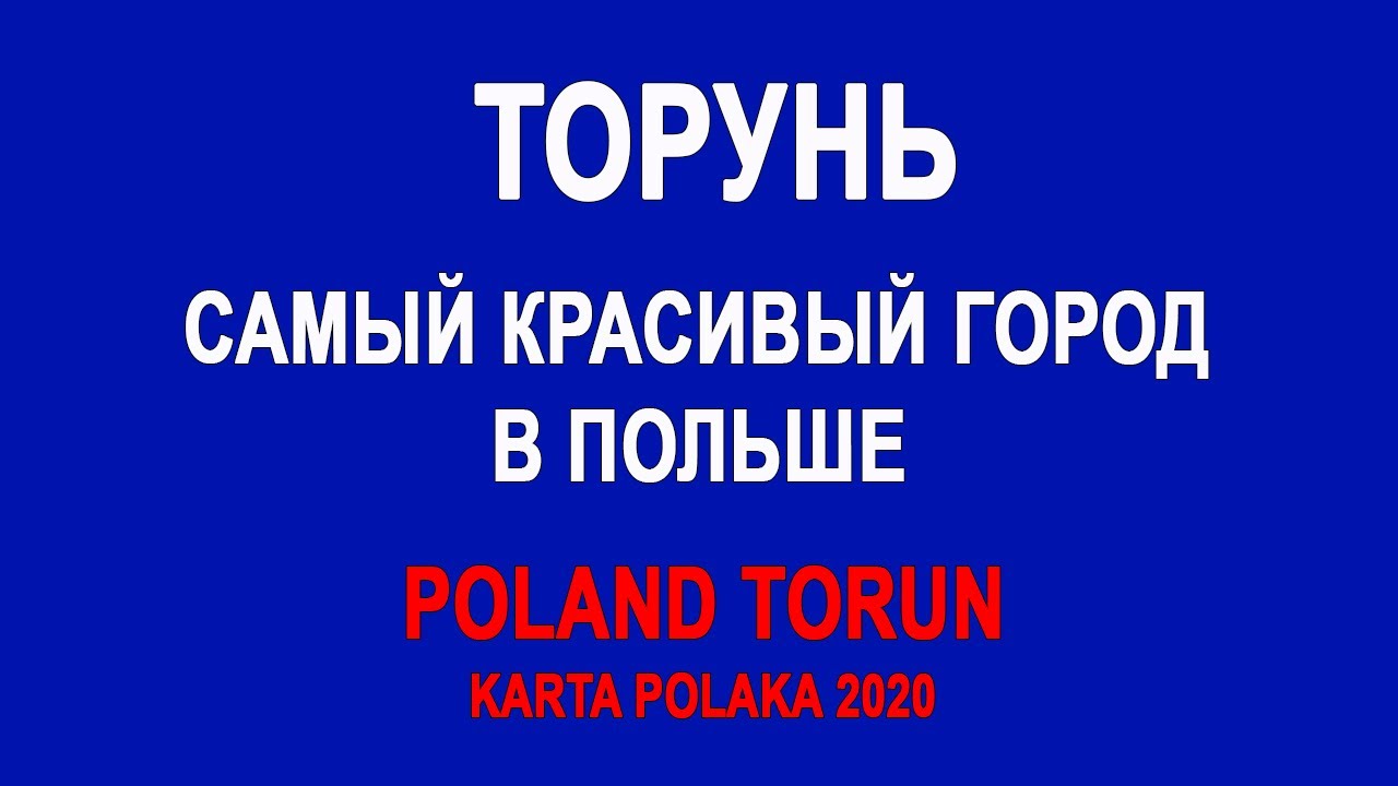 Торунь Toruń ˈtɔruɲ Thorn самый красивый город в Польше Родина Николая Коперника