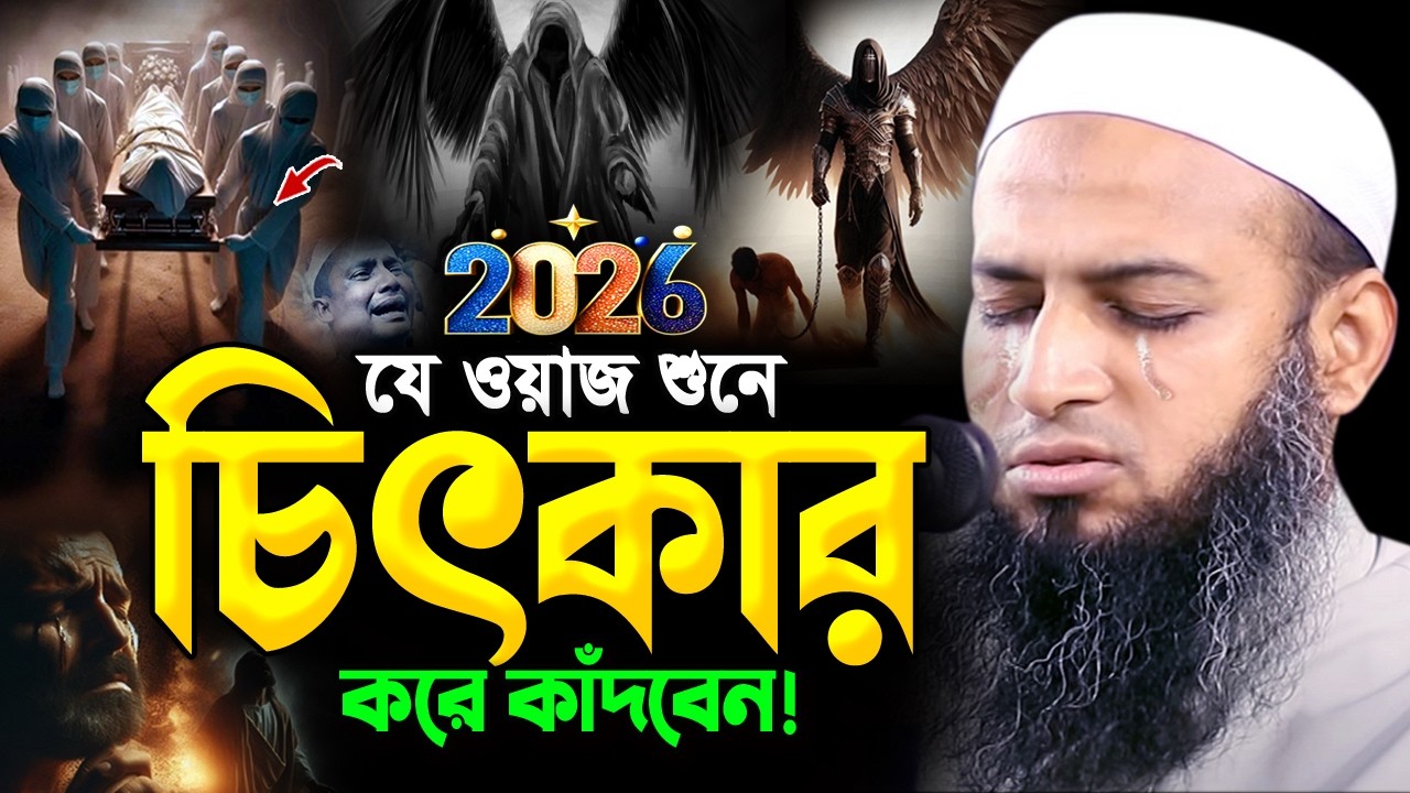 ২০২৬ রমজানে এই ওয়াজটি রাতে একা একা শুনুন! অঝোরে কাঁদবেন😭হাবিবুল্লাহ মাহমুদ কাসেমী ওয়াজ Ramadan Waz