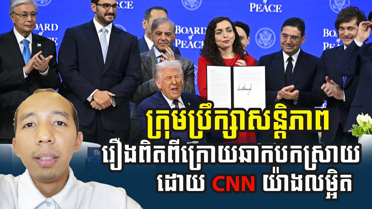 CNN បកស្រាយអំពីក្រុមប្រឹក្សាសន្តិភាព / Board Of Peace by CNN