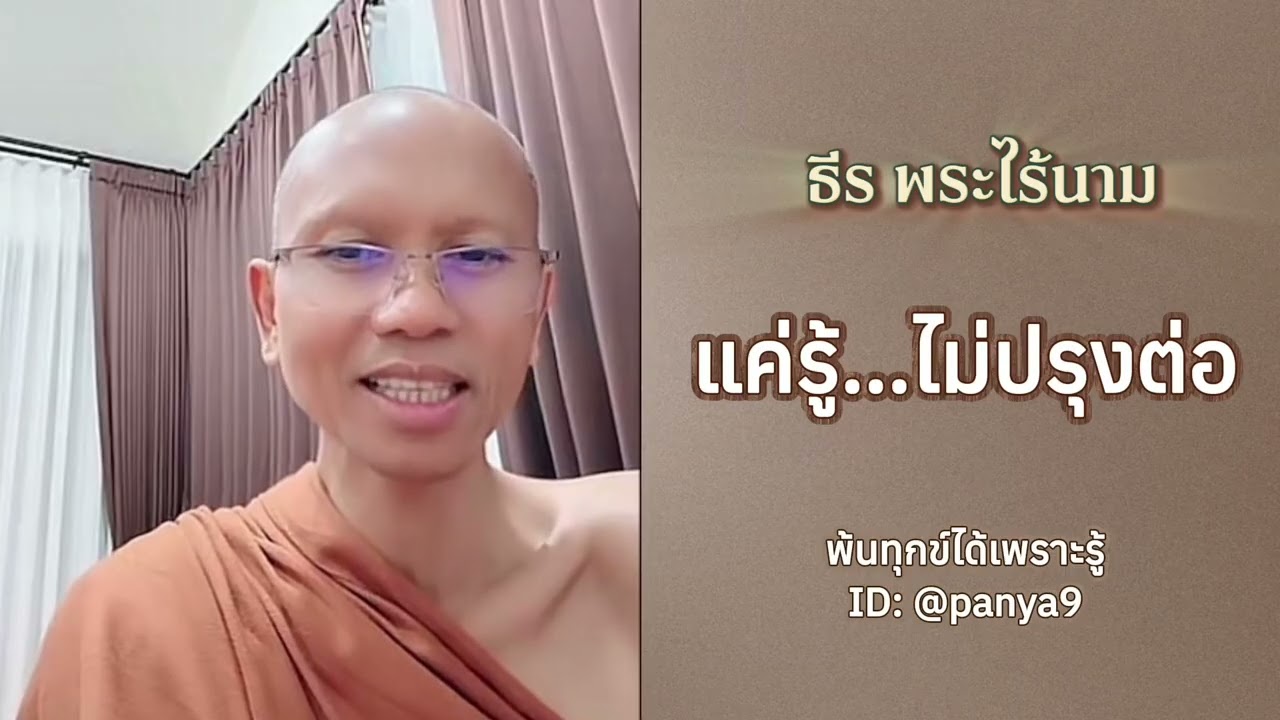 แค่รู้ ไม่ปรุงต่อ…ธีร พระไร้นาม