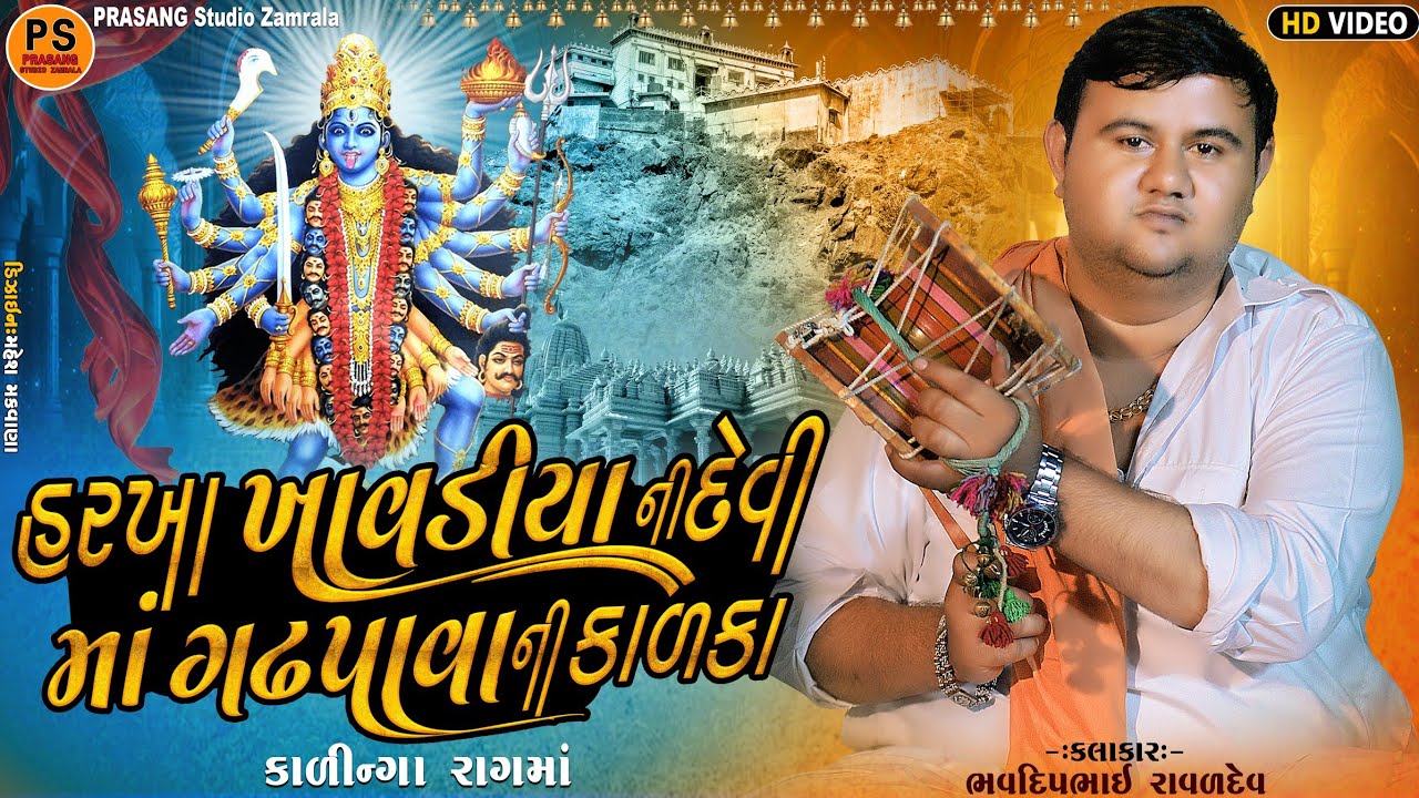 હરખા ખાવડીયા ની દેવી || માં ગઢપાવાની કાળકા || ભવદીપભાઈ રાવળ || કાળીંગો રાગ ||  Bhavdip Raval
