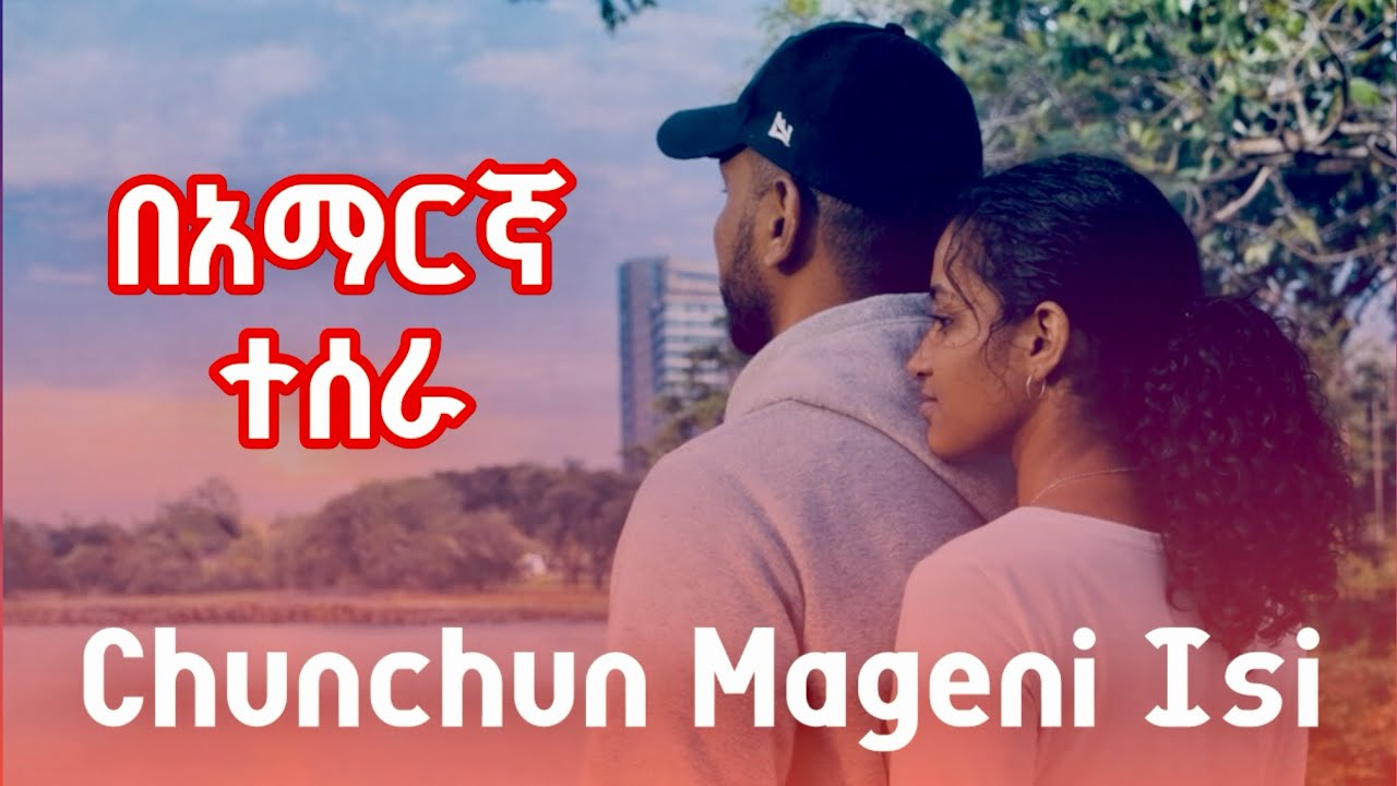 chunchun mageni isi በአማርኛ Version - New Ethiopian Music -abdi number 7