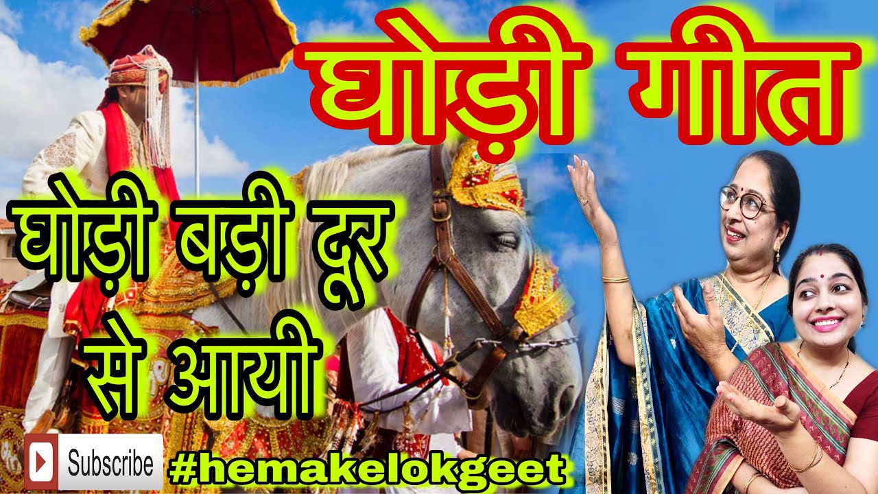 Ghodi Geet-1|घोड़ी बड़ी दूर से आयी, इस पे चढ़ा ना उतरा जाए। शादी विवाह घोड़ी गीत। @hemakelokgeet