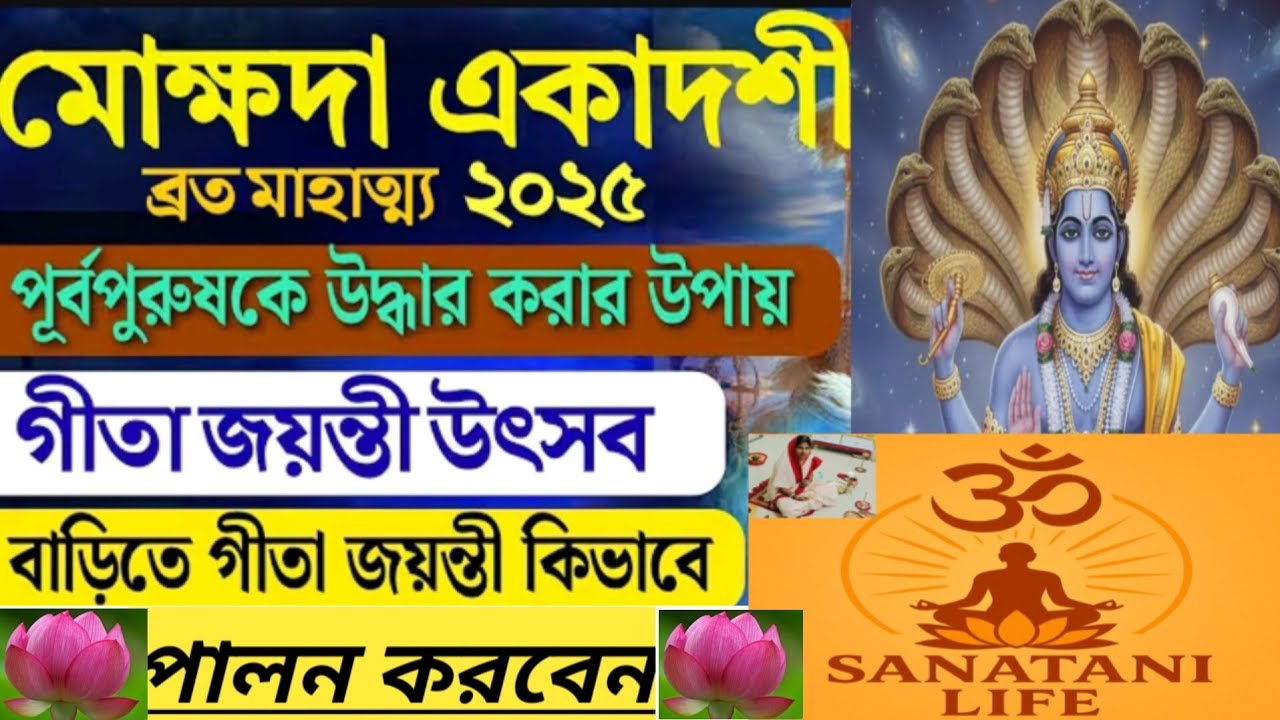 মোক্ষদা একাদশী ব্রত মাহাত্ম্য ২০২৫/Mokhoda Ekadashi Vrat mahatta/Gita Jayanti in bangla Sanatanilife