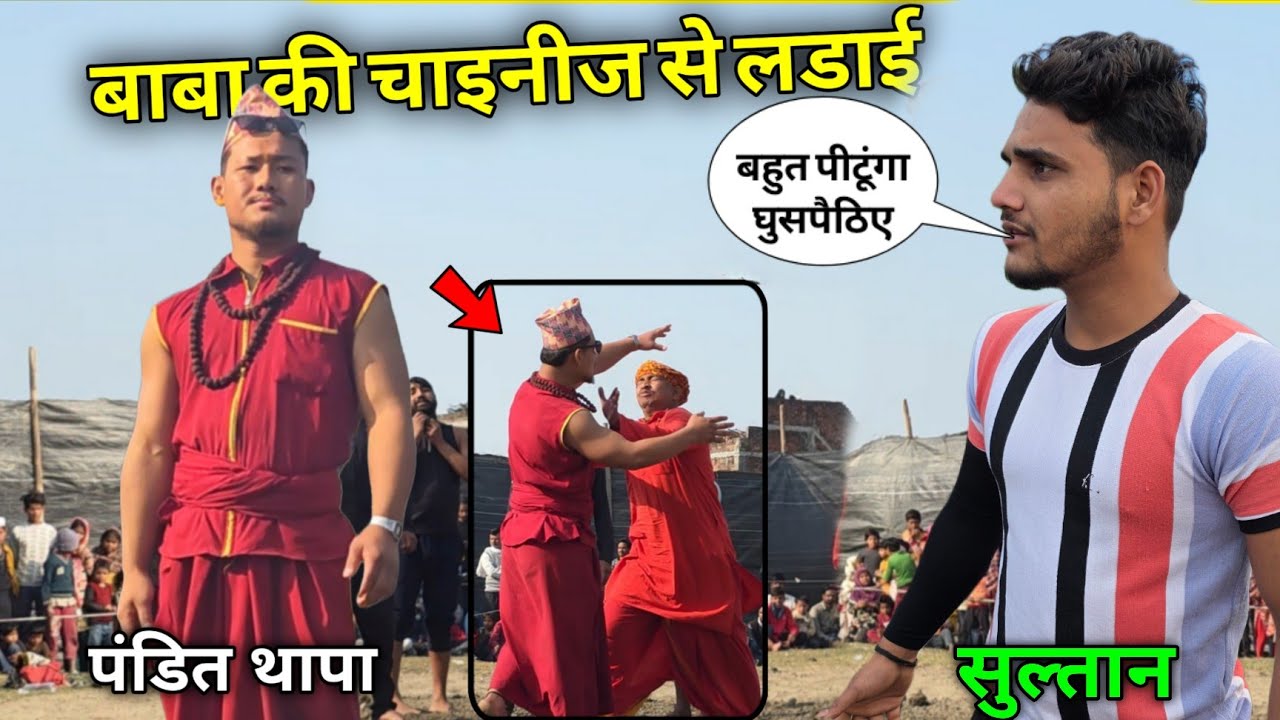 सुल्तान बारसी और चाइनीज थापा की खतरनाक लड़ाई हो गई कुस्ती में 😱 New kushti sultan vs thapa nepal