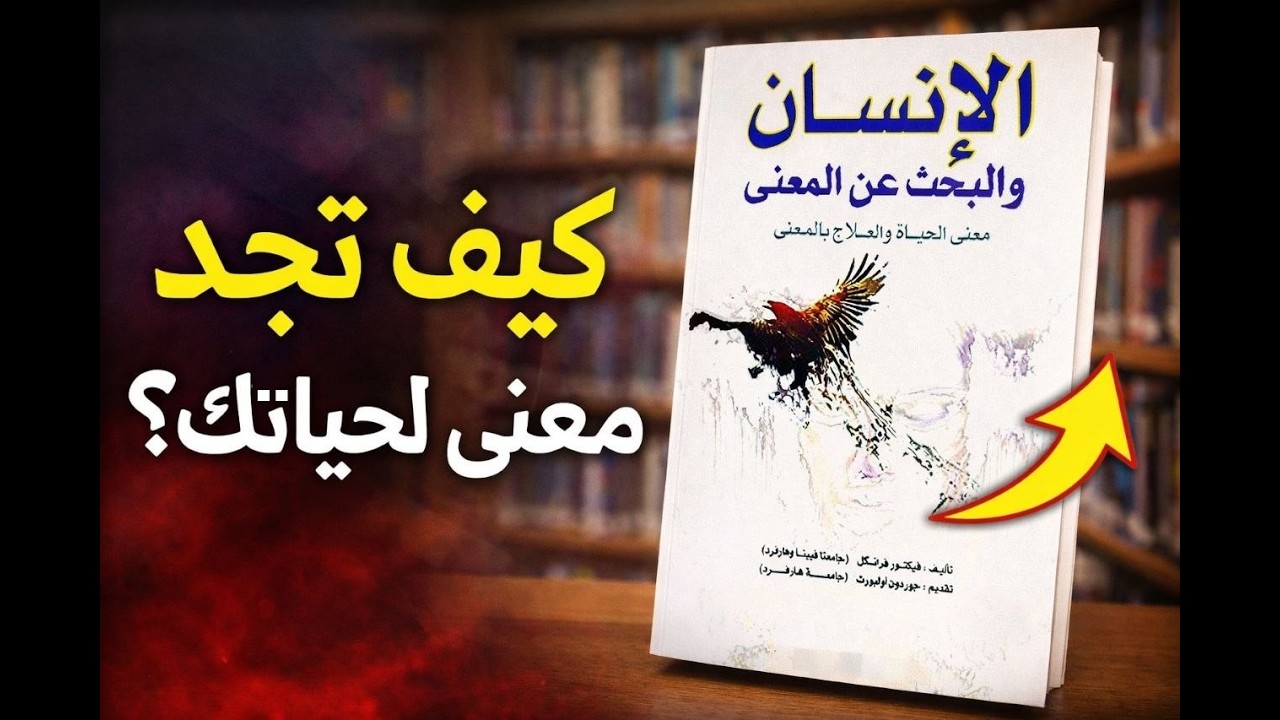 حين يفقد الإنسان كل شيء… ماذا يبقى؟ | ملخص كتاب الإنسان والبحث عن المعنى