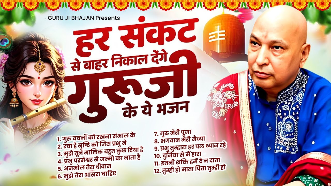 हर संकट से बाहर निकल देंगे गुरूजी के ये भजन Guruji Shukrana Geet | Jai Guru Ji | Guruji bhajan 2026
