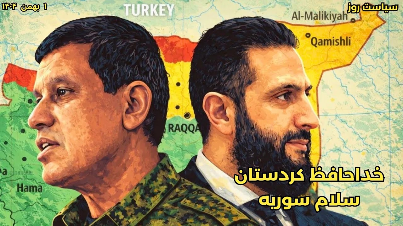 خداحافظ کردستان  سلام سوریه