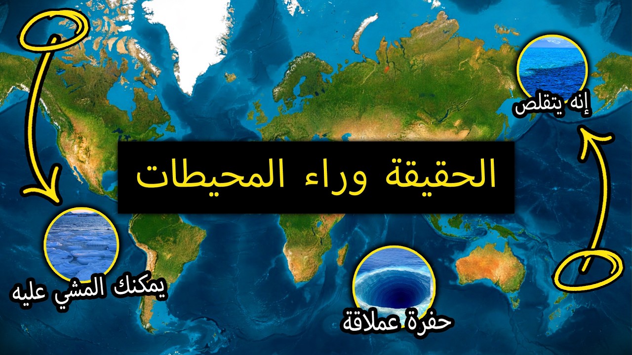 35 حقيقة جغرافية مذهلة عن المحيطات ستدهشك