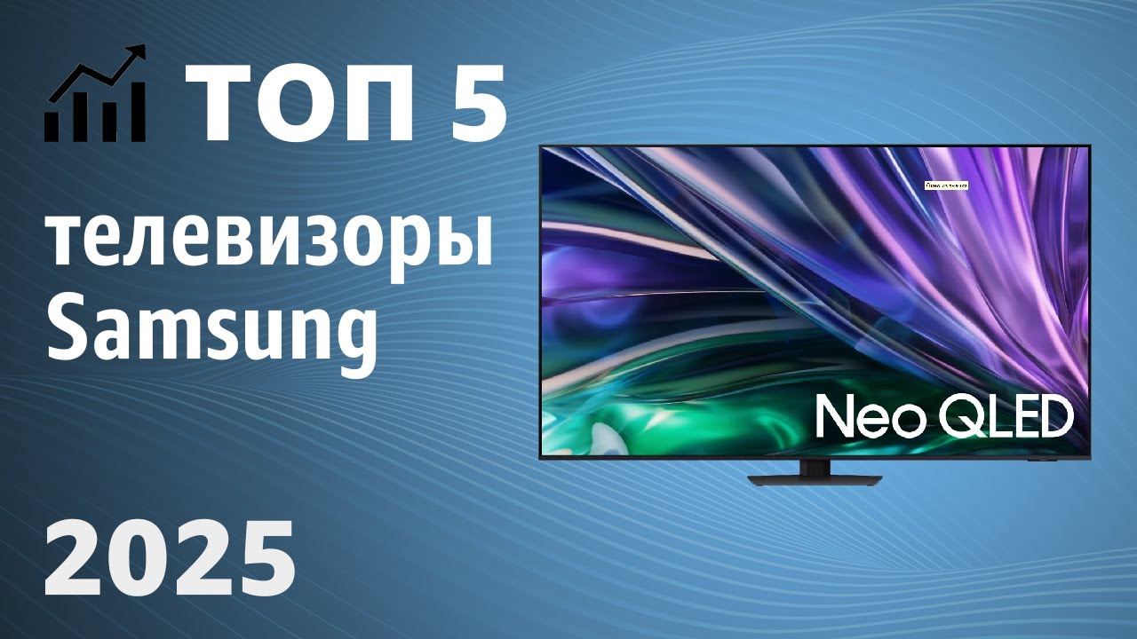 ТОП—5. Лучшие телевизоры Samsung. Рейтинг 2025 года!