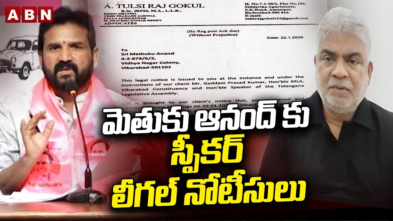 మెతుకు ఆనంద్ కు స్పీకర్ లీగల్ నోటీసులు | legal notices to former BRS MLA Methuku Anand | ABN Telugu