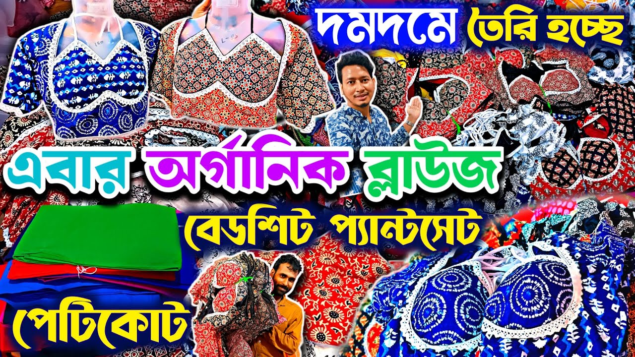 🔥🩵সুপারহিট অর্গানিক ব্লাউজের প্রোডাকশন🛑Blouse Manufacturer🌟Kurti Bedsheet Petticoat Wholesale Dumdum