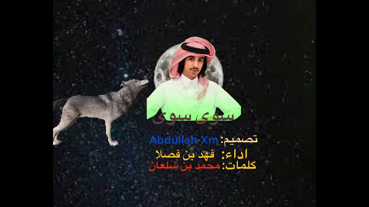 شيلة سوى سوى🔥🔥 (العب يا ابن عمي جعل عمرك على الدنيا يطول) المنشد: فهد بن فصلا