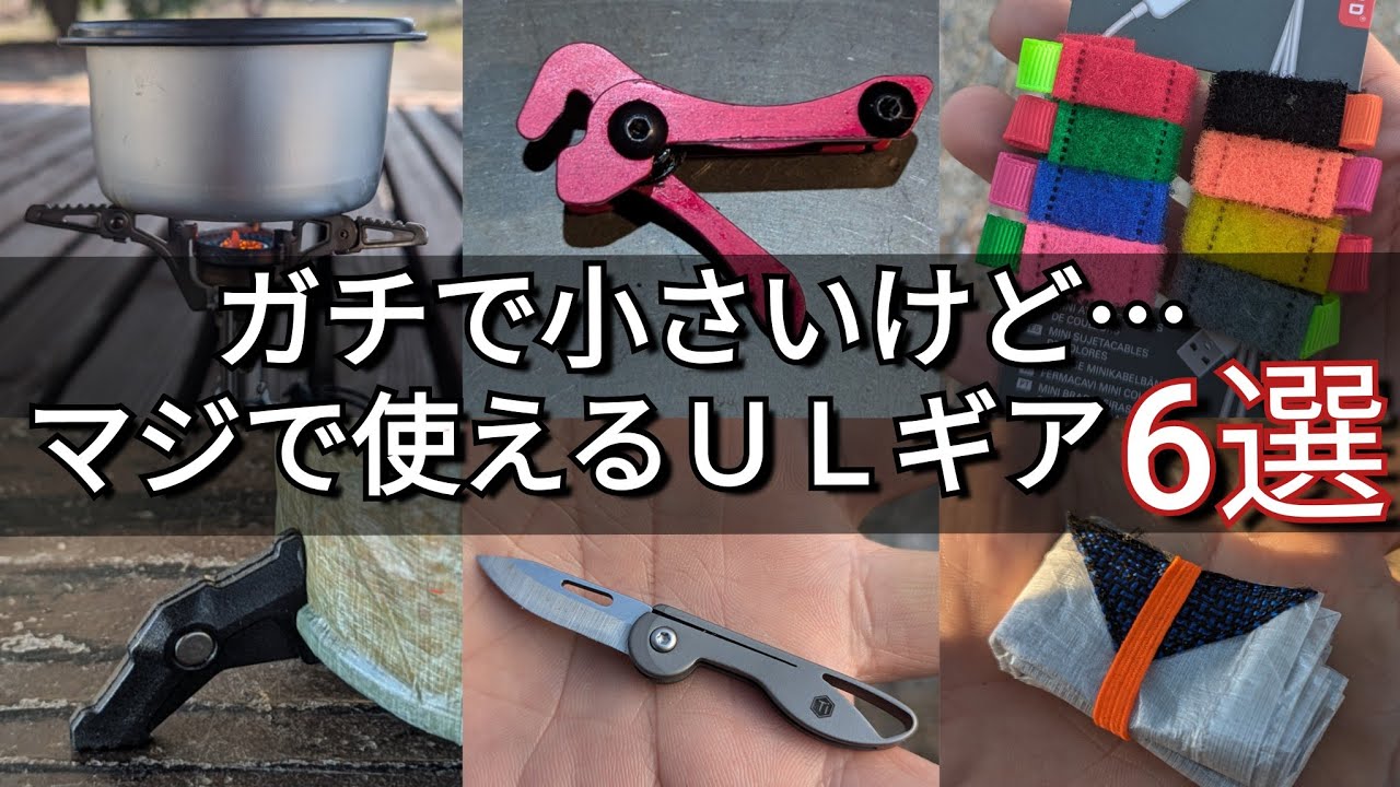 【UL小物ギア】ガチで小さいけどマヂで使えるULギア６選紹介。