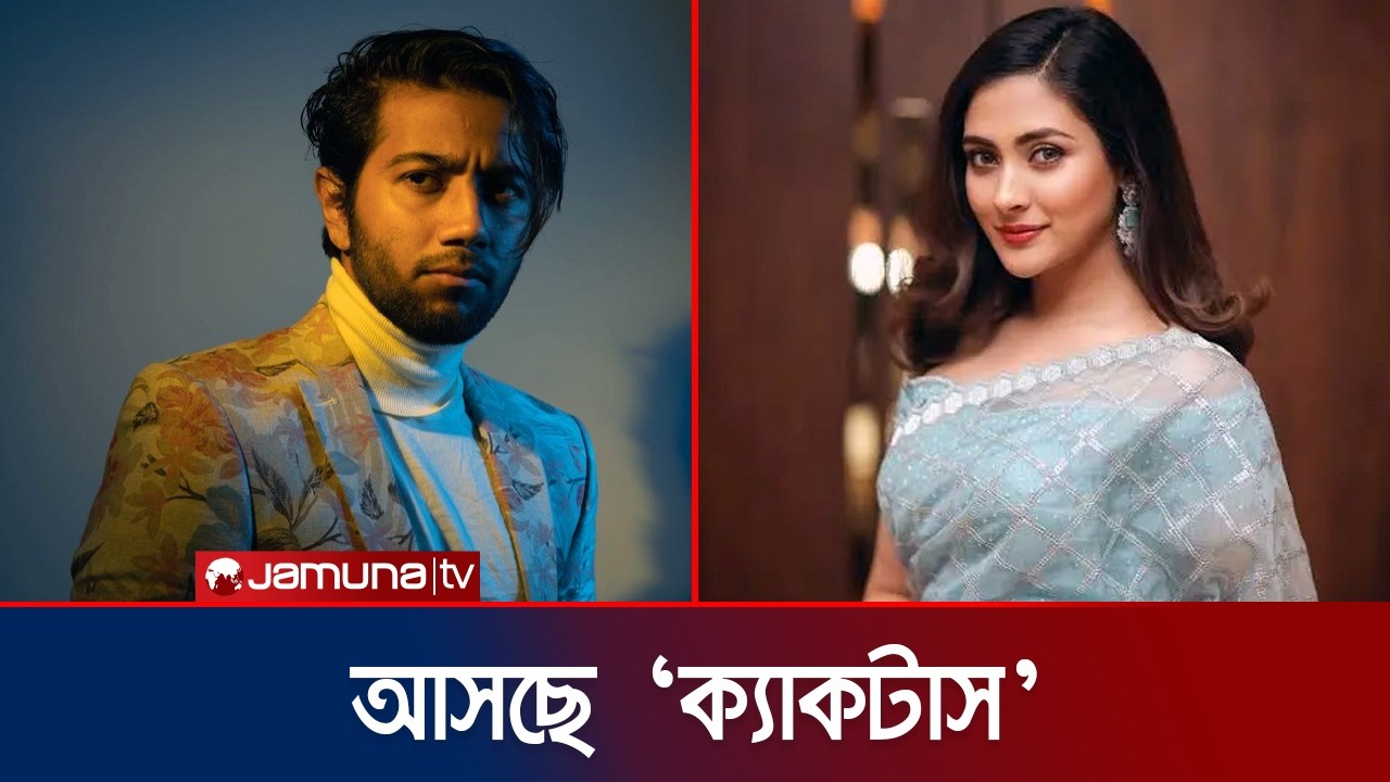 আসছে নতুন অরিজিনাল সিরিজ ‘ক্যাকটাস’ | Mehazabien Chowdhury | Pritom Hasan | Jamuna Entertainment