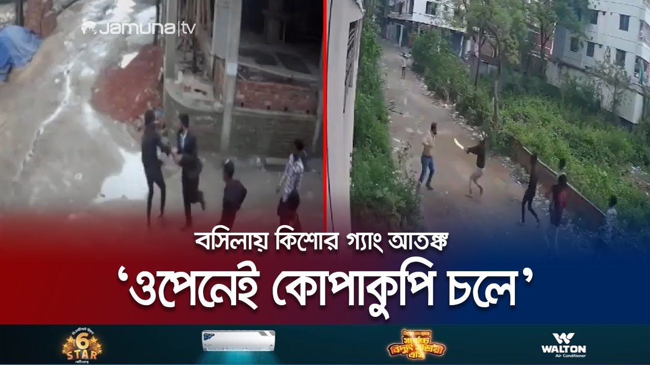 ‘কিশোর গ্যাং যেখান দিয়ে যায়, কোপাইতে কোপাইতে যায়’ | Kishore Gang | Jamuna TV