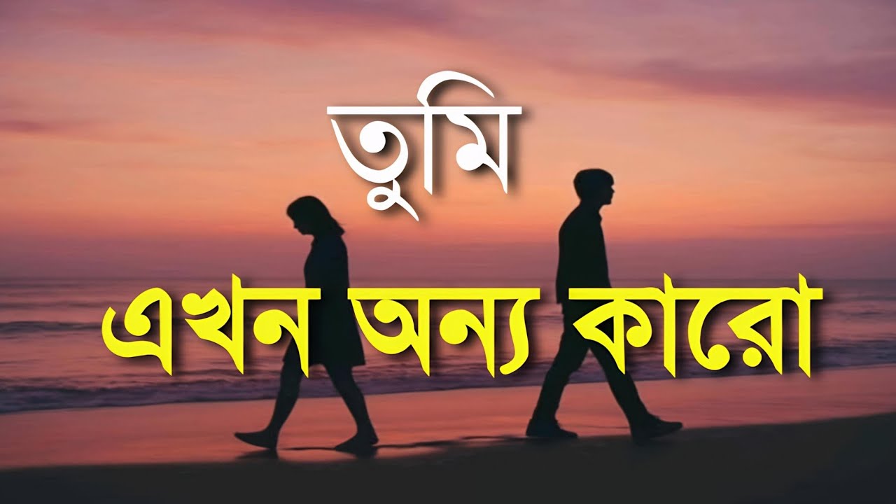 তুমি এখন অন্য কারো । 15 March 2026 । Tumi ekhn onno karo