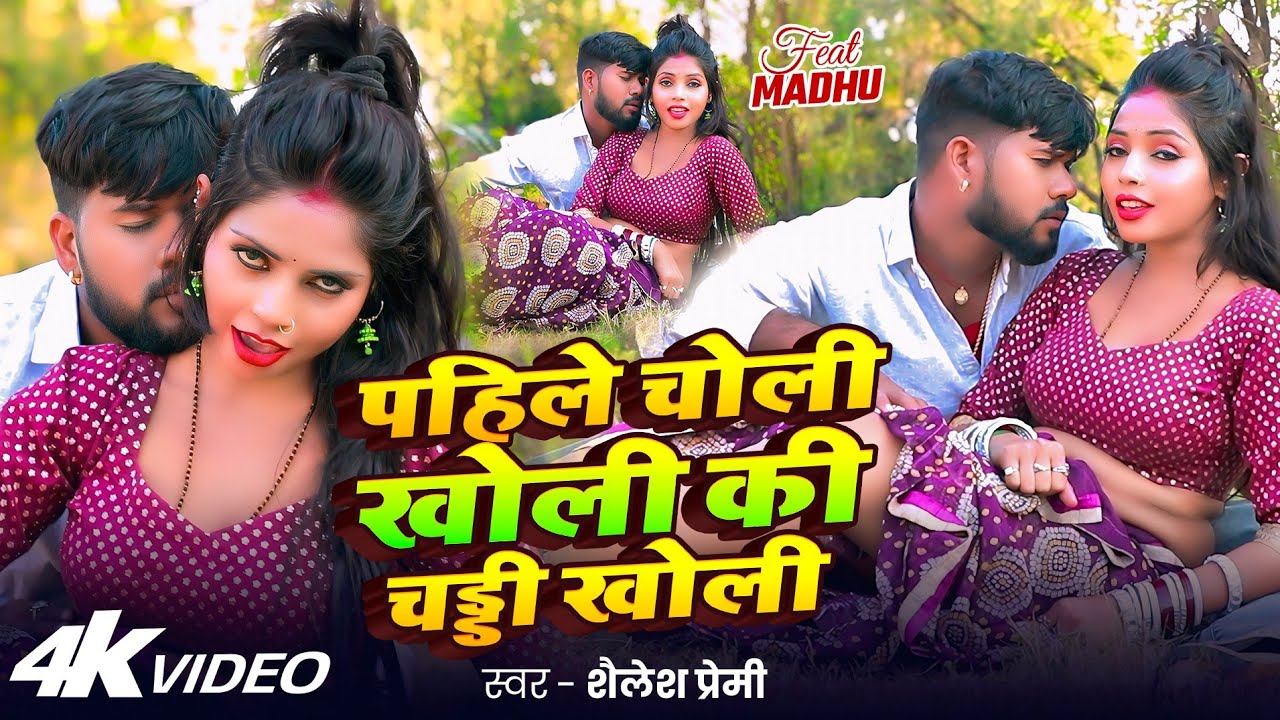 #video | पहिले चोली खोली की चड्डी खोली | #Shailesh Premi | #Pratima Aarya ||New Bhojpuri Song 2026 |