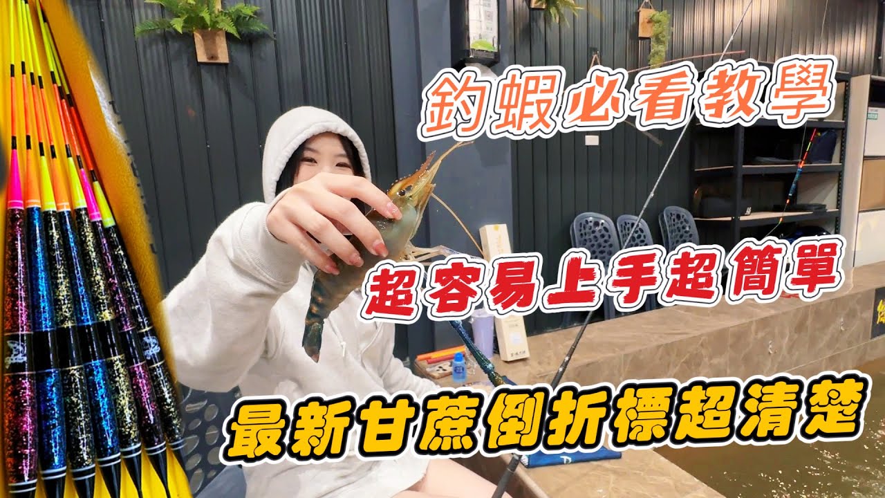 11分鐘帶你看【全新釣蝦甘蔗倒折標】這隻標下沉拉都中 超簡單讓你釣到蝦 新手釣很好 德川家康蝦竿 長標組裝教學#釣泰國蝦必備#釣蝦長標#長標量水深 #推薦#台湾のエビ釣り#台湾の有名な釣具