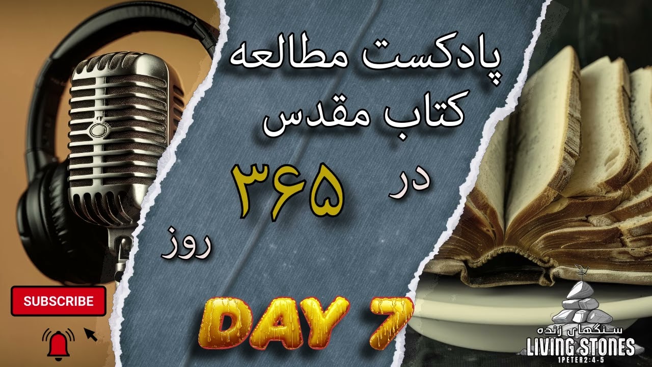 روز هفتم کتاب مقدس در ۳۶۵ روز