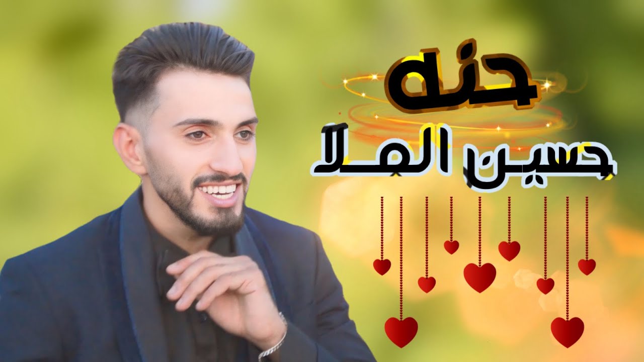 حنة الغالي حسين باسم آل دايش