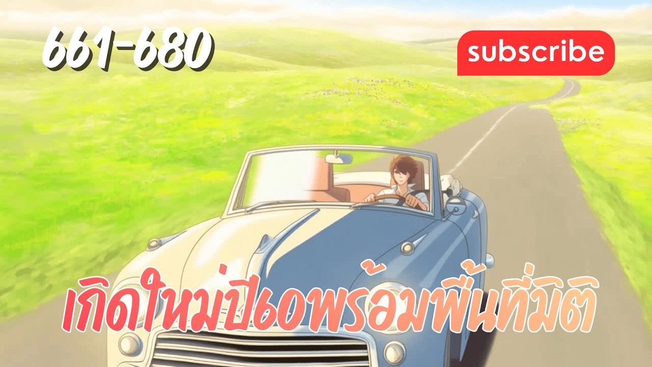 เกิดใหม่ปี60พร้อมพื้นที่มิติ [บทที่ 661-680] ขึ้นรถ