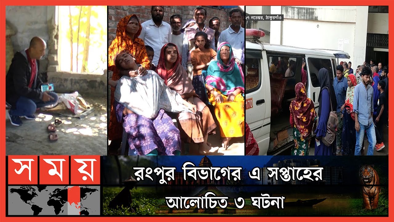 রংপুর বিভাগের এ সপ্তাহের আলোচিত ৩ ঘটনা | Rangpur News | Weekly Top News Of Rangpur | Somoy TV
