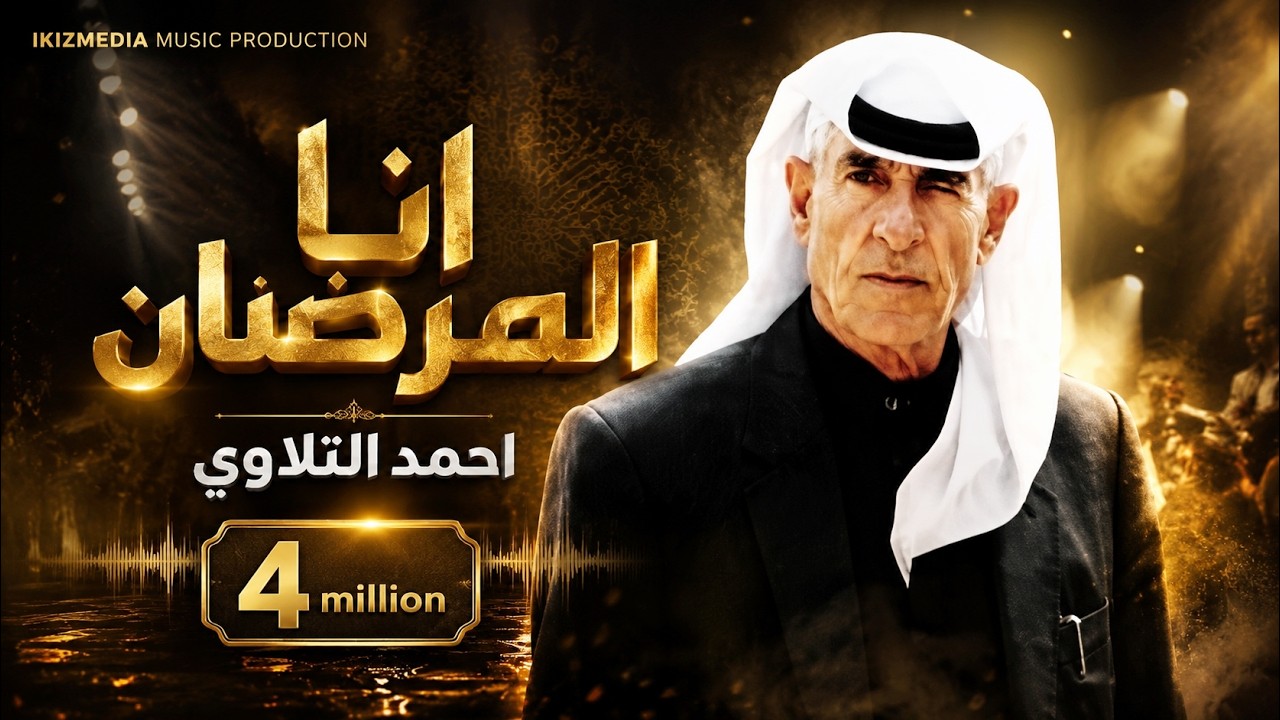 انا المرضان لازم تسعفيني احمد التلاوي (مواويل سوريه) || Ahmad Tellawi