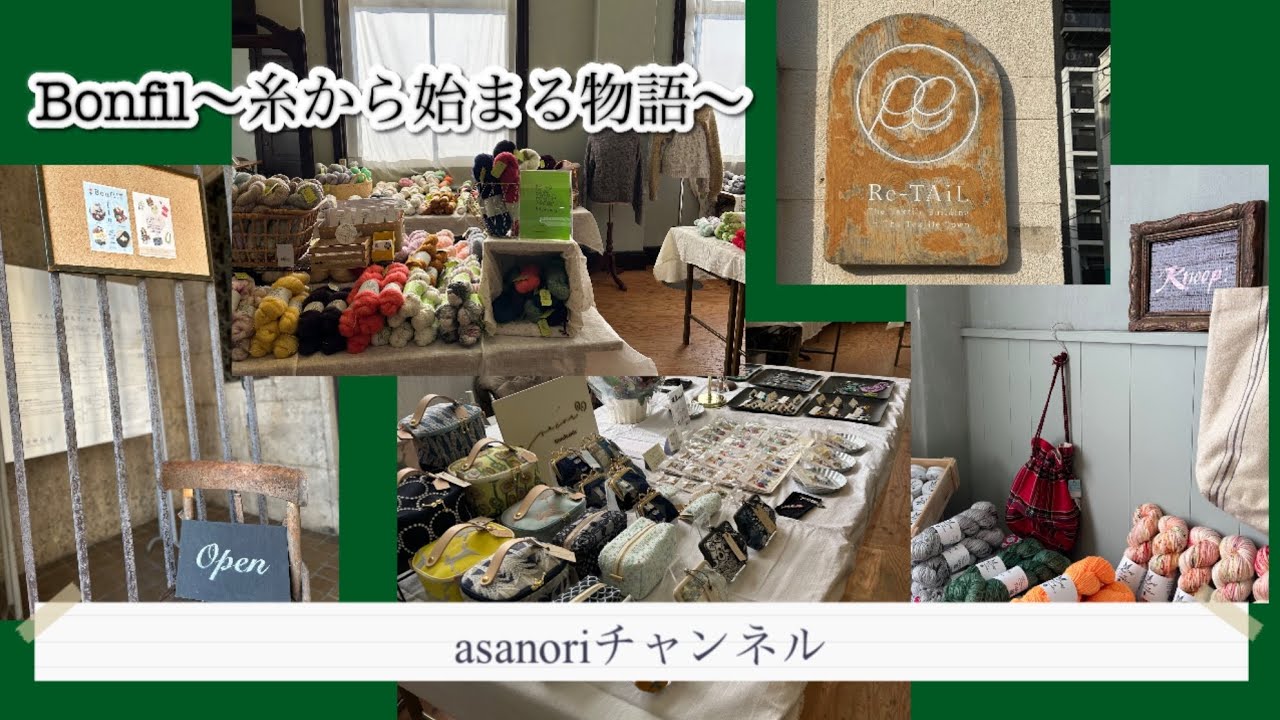 Bonfil〜糸から始まる物語〜 イベント+Re-TAILさんでお買い物