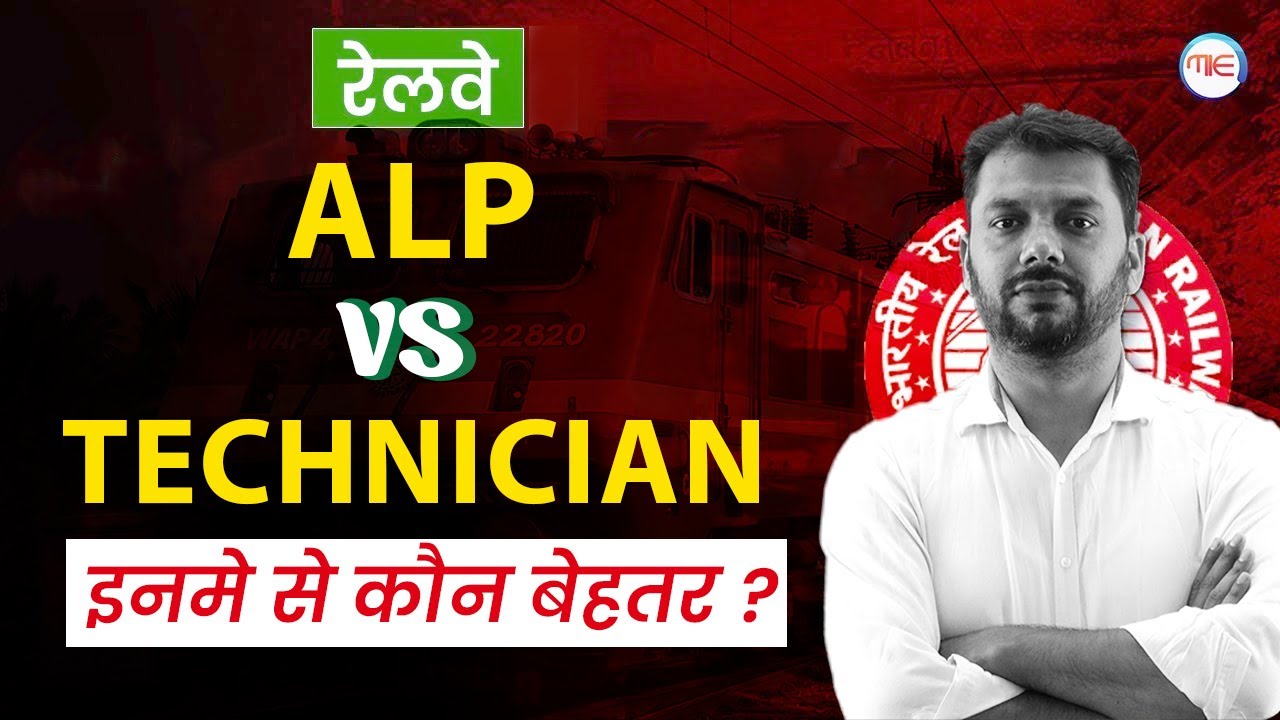 RRB ALP vs TECHNICIAN | WHICH ONE IS BETTER? RRB ALP vs  TECHNICIAN me diffrance kya hai?