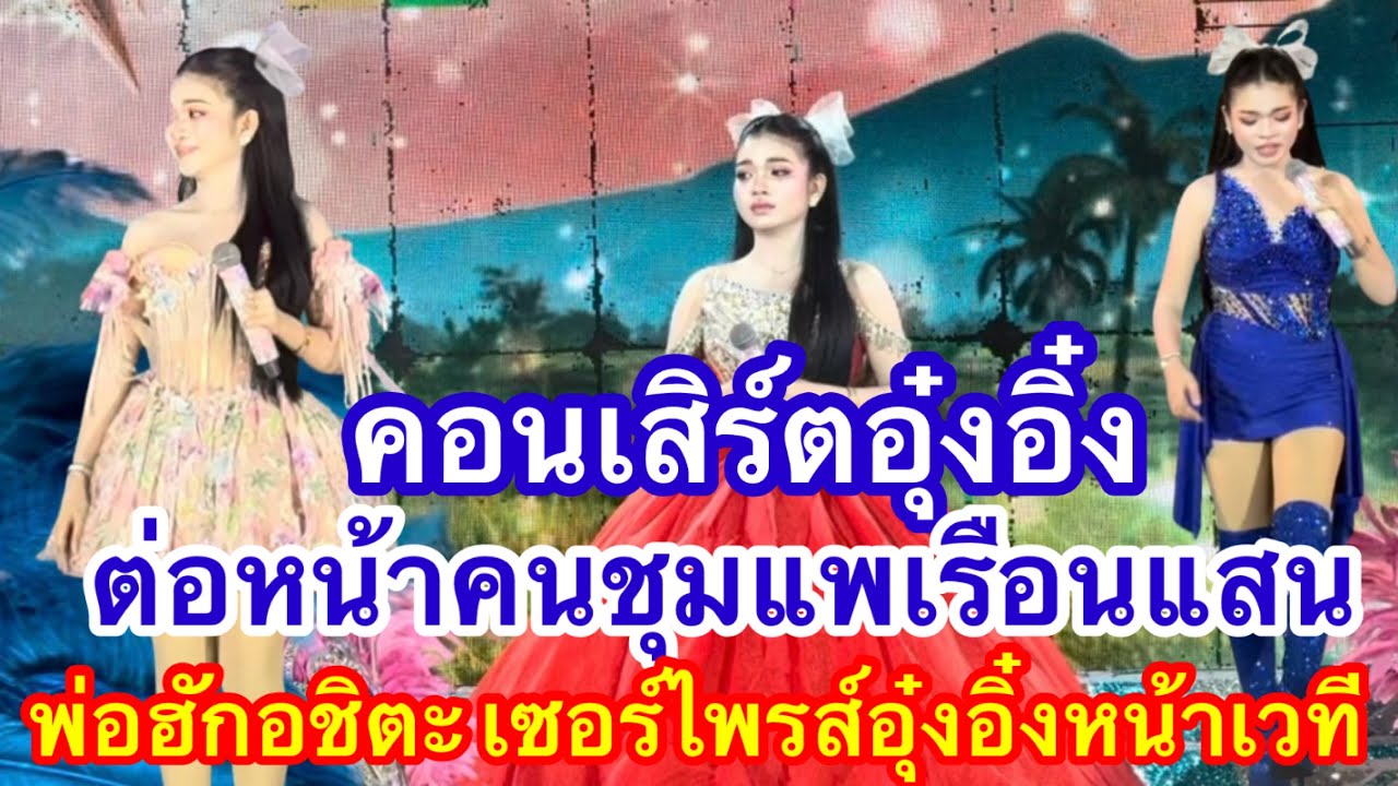 คอนเสิร์ตอุ๋งอิ๋งชุมแพต่อหน้าคนเรือนแสนพ่อฮักอชิตะเซอร์ไพรส์อะไรอุ๋งอิ๋งวันนี้ #อุ๋งอิ๋งเพชรบ้านแพง 