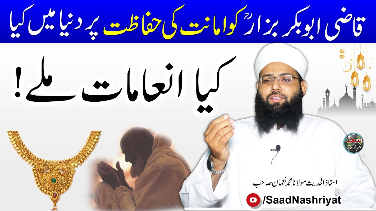 Amanat Ki Hifazat Per Dunya Mai Inamat | Maulana Muhammad Noman | امانت کی حفاظت پر دنیا میں انعامات