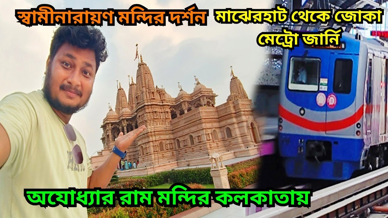 BAPS Shri Swaminarayan Mandir Kolkata|শ্রী স্বামী নারায়ণ মন্দির কলকাতা|Pailan Temple