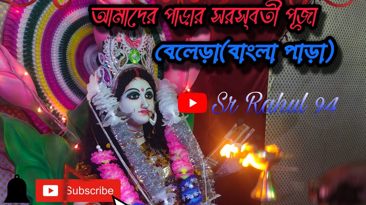 আমাদের পাড়ার সরস্বতী পূজা ২০২৬ | Saraswati Puja Special | Sr Rahul 94